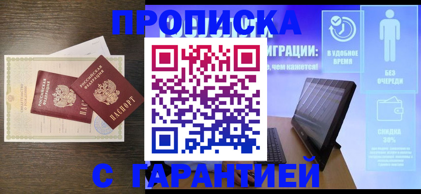 купить прописку в Сосновке